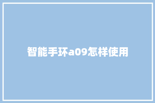 智能手环a09怎样使用  第1张