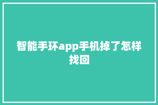 智能手环app手机掉了怎样找回