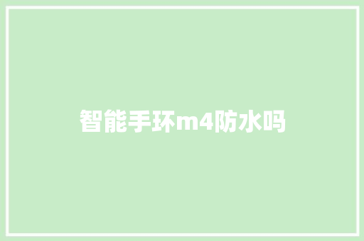 智能手环m4防水吗