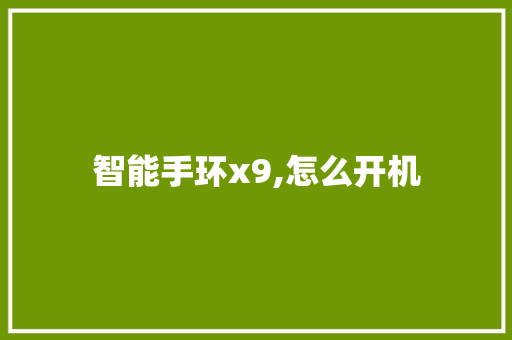 智能手环x9,怎么开机