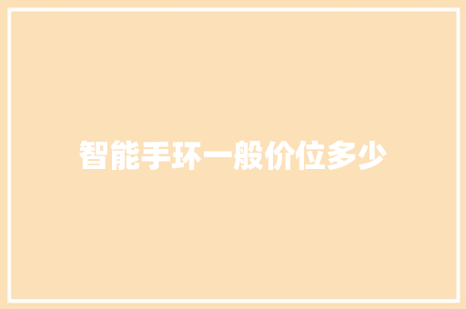 智能手环一般价位多少