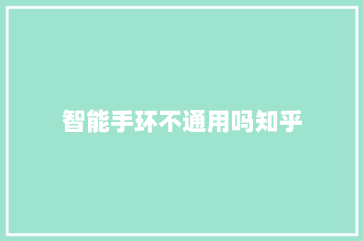 智能手环不通用吗知乎