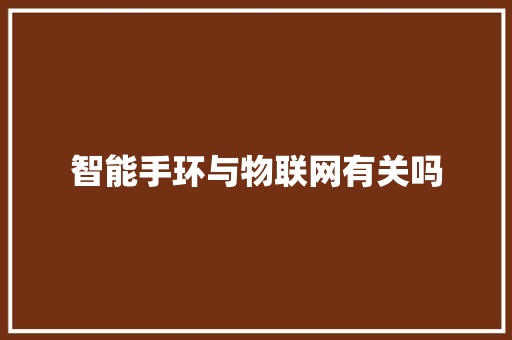 智能手环与物联网有关吗