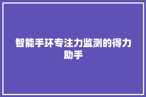 智能手环专注力监测的得力助手  第1张