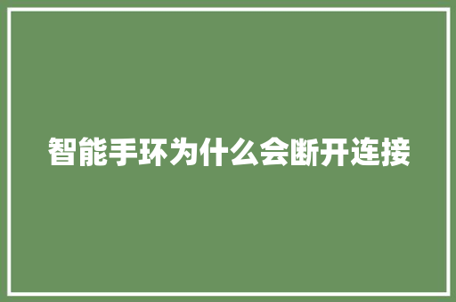 智能手环为什么会断开连接  第1张
