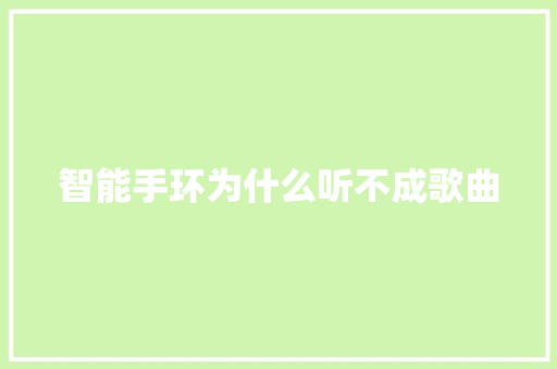 智能手环为什么听不成歌曲