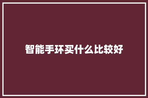 智能手环买什么比较好