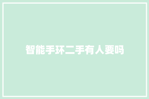 智能手环二手有人要吗