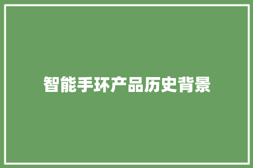 智能手环产品历史背景