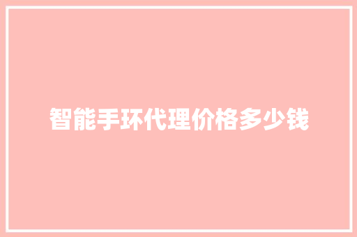智能手环代理价格多少钱