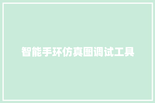 智能手环仿真图调试工具