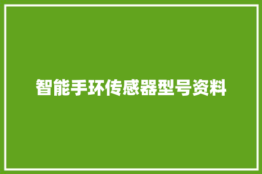 智能手环传感器型号资料