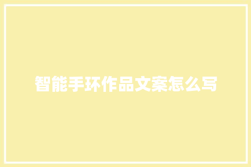 智能手环作品文案怎么写  第1张
