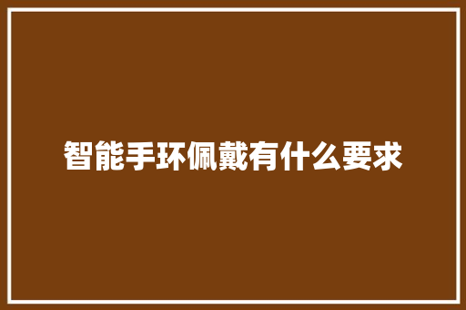 智能手环佩戴有什么要求