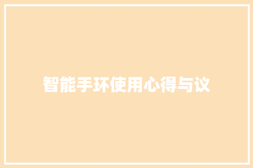 智能手环使用心得与议  第1张