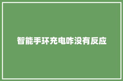 智能手环充电咋没有反应  第1张