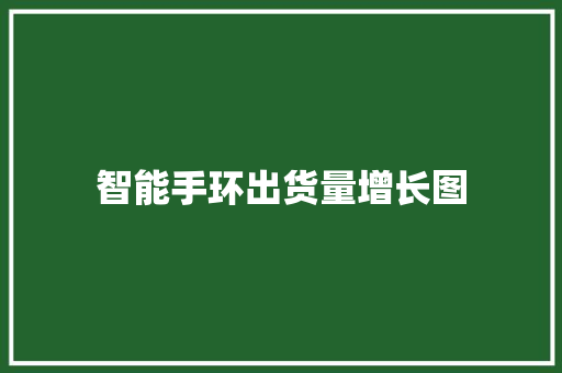 智能手环出货量增长图  第1张