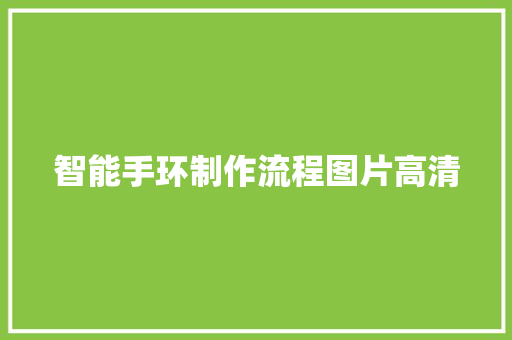 智能手环制作流程图片高清
