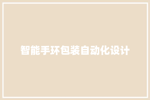 智能手环包装自动化设计