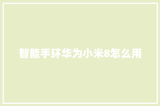 智能手环华为小米8怎么用