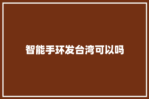 智能手环发台湾可以吗