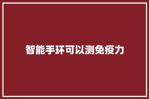 智能手环可以测免疫力