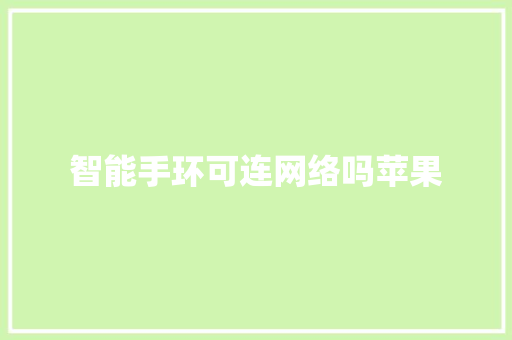 智能手环可连网络吗苹果