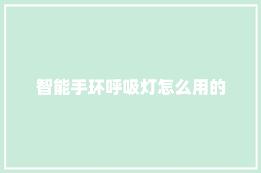 智能手环呼吸灯怎么用的
