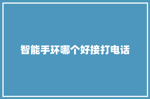 智能手环哪个好接打电话