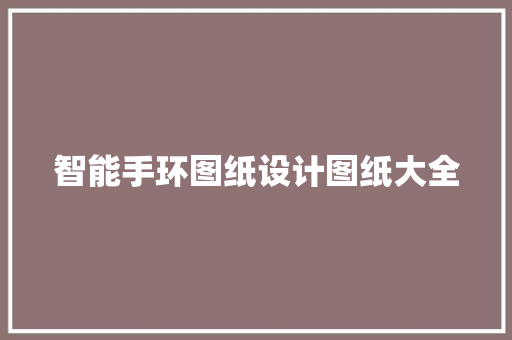 智能手环图纸设计图纸大全