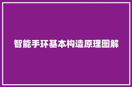 智能手环基本构造原理图解  第1张