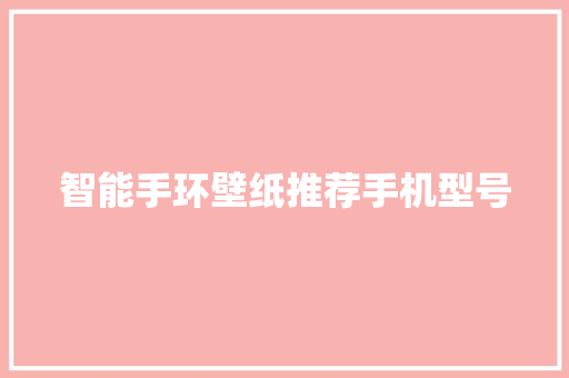 智能手环壁纸推荐手机型号