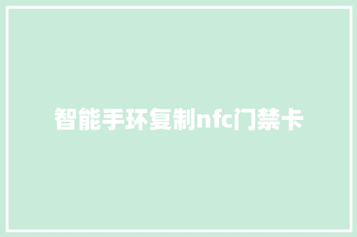 智能手环复制nfc门禁卡
