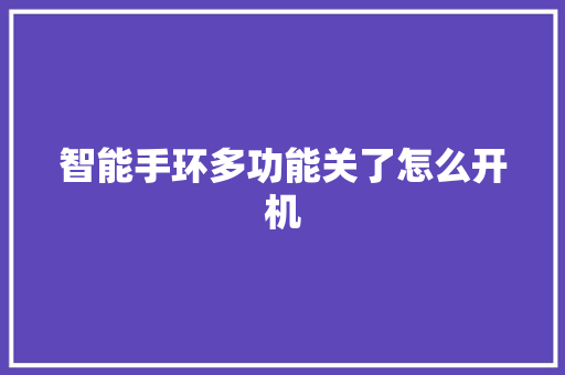 智能手环多功能关了怎么开机