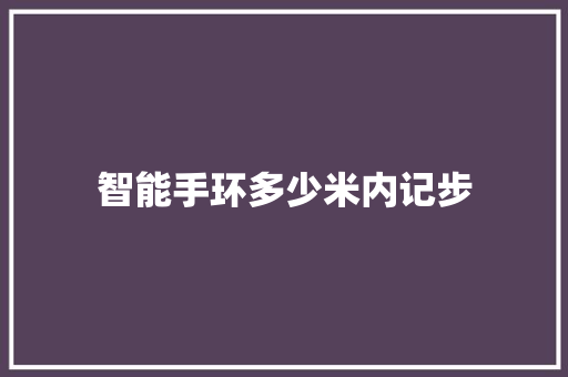 智能手环多少米内记步