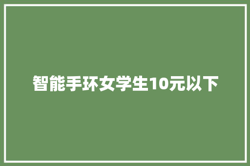 智能手环女学生10元以下  第1张