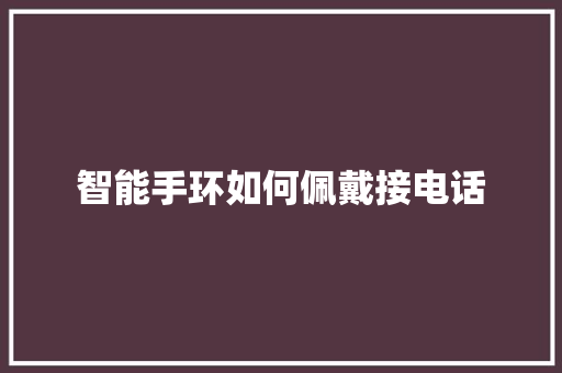 智能手环如何佩戴接电话