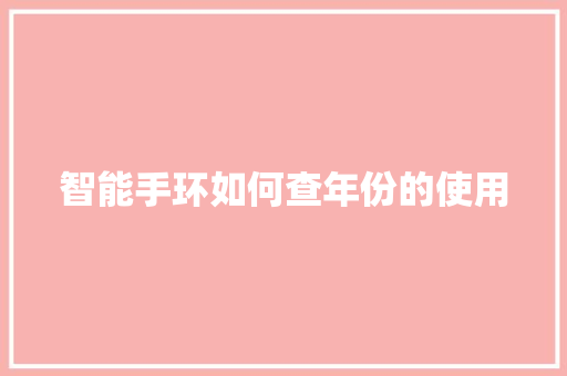 智能手环如何查年份的使用