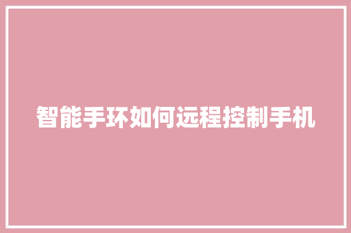 智能手环如何远程控制手机