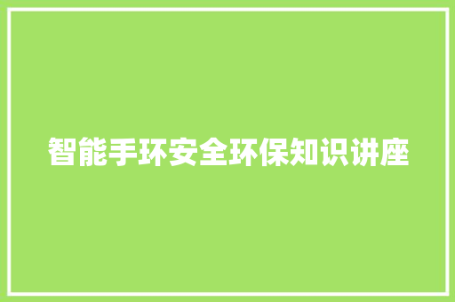 智能手环安全环保知识讲座