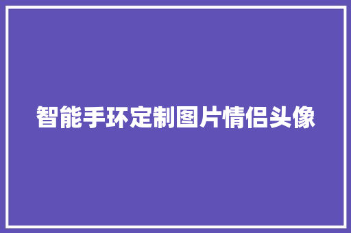 智能手环定制图片情侣头像