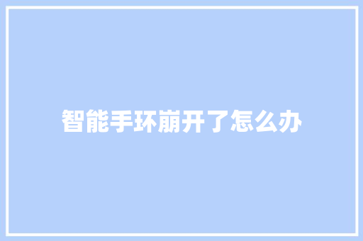 智能手环崩开了怎么办