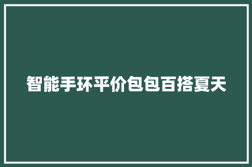 智能手环平价包包百搭夏天