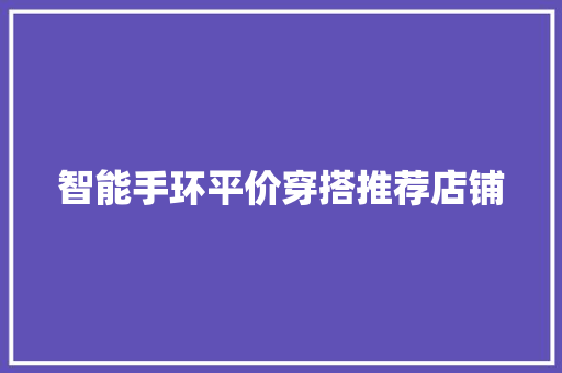 智能手环平价穿搭推荐店铺
