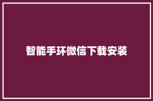 智能手环微信下载安装