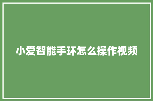 小爱智能手环怎么操作视频