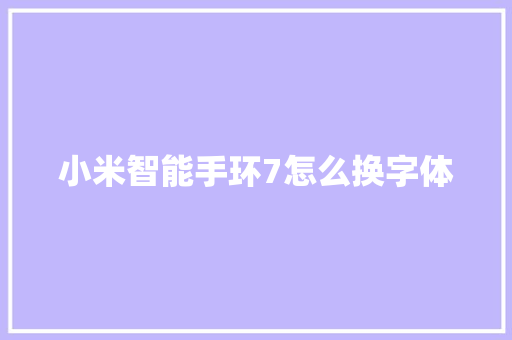 小米智能手环7怎么换字体