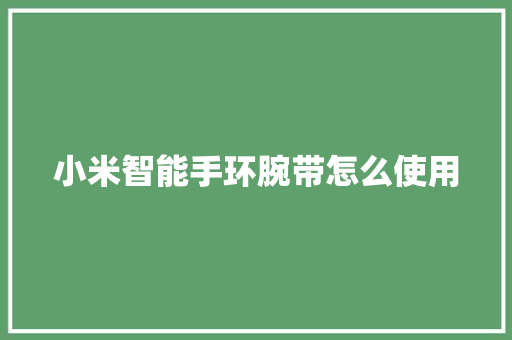 小米智能手环腕带怎么使用