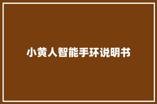 小黄人智能手环说明书