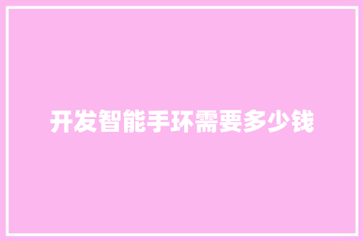 开发智能手环需要多少钱